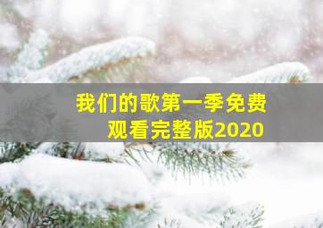 我们的歌第一季免费观看完整版2020