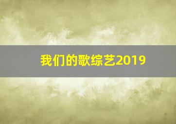 我们的歌综艺2019