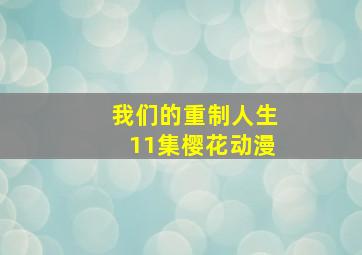 我们的重制人生11集樱花动漫