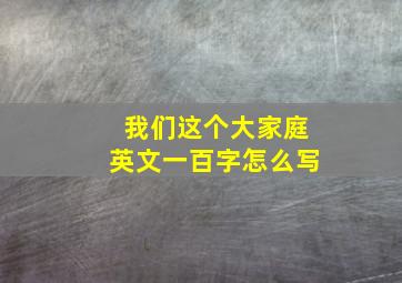 我们这个大家庭英文一百字怎么写