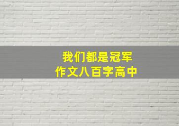 我们都是冠军作文八百字高中