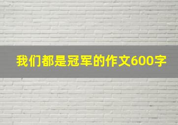 我们都是冠军的作文600字