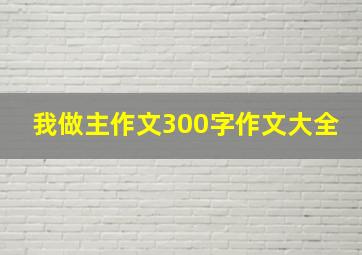 我做主作文300字作文大全