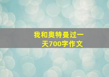 我和奥特曼过一天700字作文