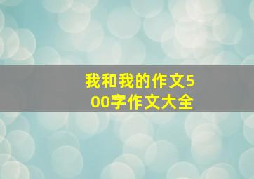 我和我的作文500字作文大全