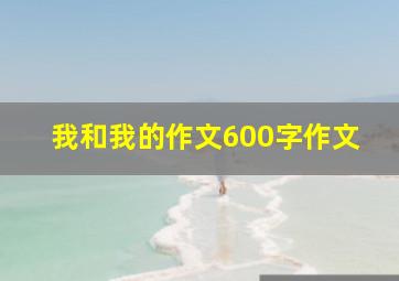 我和我的作文600字作文