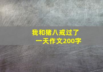 我和猪八戒过了一天作文200字