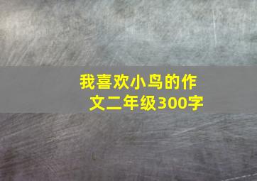 我喜欢小鸟的作文二年级300字