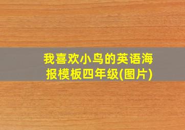 我喜欢小鸟的英语海报模板四年级(图片)