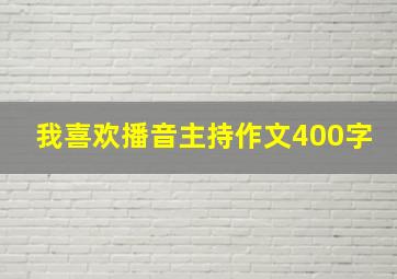 我喜欢播音主持作文400字