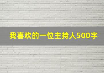 我喜欢的一位主持人500字