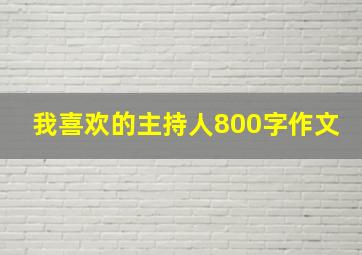 我喜欢的主持人800字作文