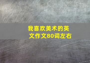 我喜欢美术的英文作文80词左右