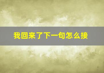 我回来了下一句怎么接