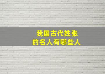 我国古代姓张的名人有哪些人