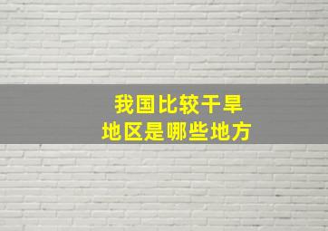 我国比较干旱地区是哪些地方