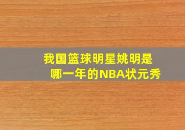 我国篮球明星姚明是哪一年的NBA状元秀