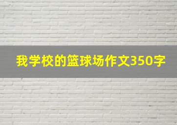 我学校的篮球场作文350字