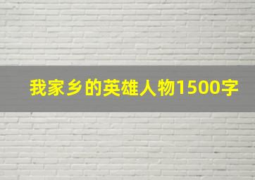 我家乡的英雄人物1500字