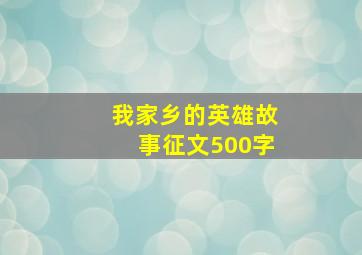 我家乡的英雄故事征文500字