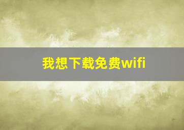 我想下载免费wifi