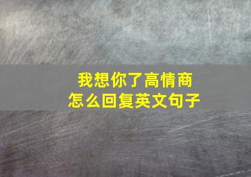 我想你了高情商怎么回复英文句子