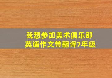 我想参加美术俱乐部英语作文带翻译7年级