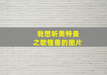 我想听奥特曼之歌怪兽的图片