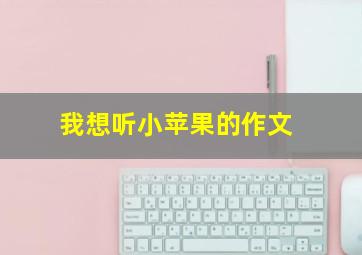 我想听小苹果的作文