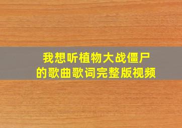 我想听植物大战僵尸的歌曲歌词完整版视频