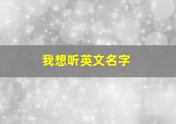 我想听英文名字