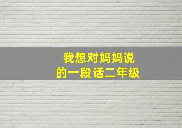 我想对妈妈说的一段话二年级