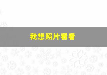 我想照片看看