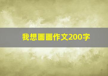 我想画画作文200字