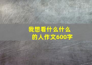 我想看什么什么的人作文600字