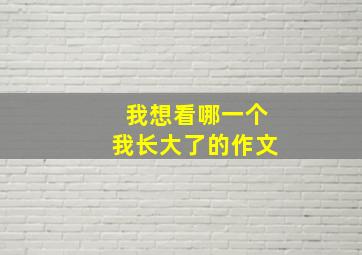 我想看哪一个我长大了的作文