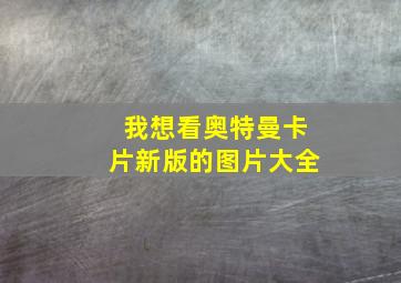 我想看奥特曼卡片新版的图片大全