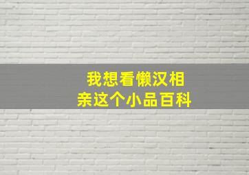 我想看懒汉相亲这个小品百科