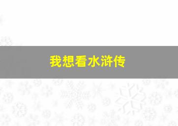 我想看水浒传