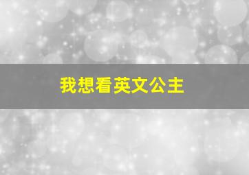 我想看英文公主