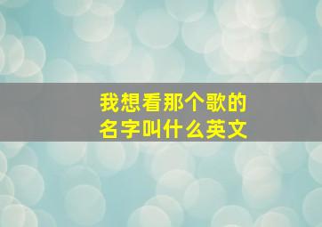 我想看那个歌的名字叫什么英文