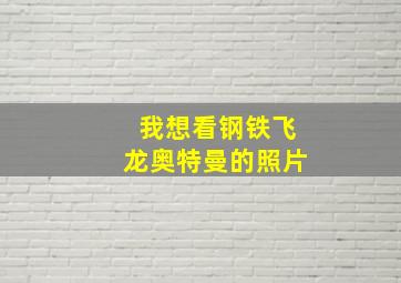 我想看钢铁飞龙奥特曼的照片