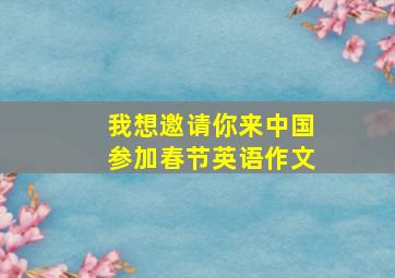 我想邀请你来中国参加春节英语作文