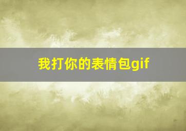 我打你的表情包gif