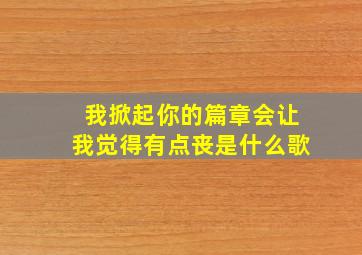 我掀起你的篇章会让我觉得有点丧是什么歌