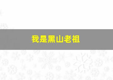 我是黑山老祖