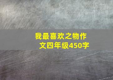 我最喜欢之物作文四年级450字