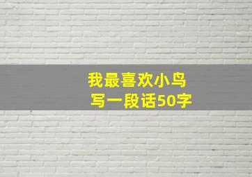 我最喜欢小鸟写一段话50字