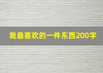 我最喜欢的一件东西200字