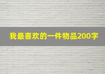 我最喜欢的一件物品200字